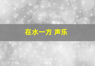 在水一方 声乐